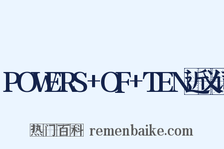 POWERS+OF+TEN近义词是什么意思的图片
